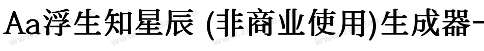 Aa浮生知星辰 (非商业使用)生成器字体转换